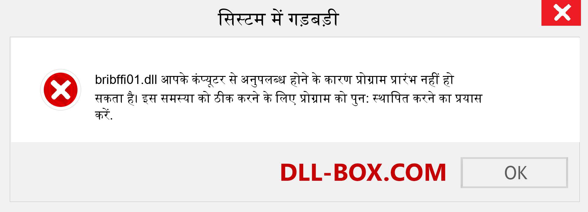 bribffi01.dll फ़ाइल गुम है?. विंडोज 7, 8, 10 के लिए डाउनलोड करें - विंडोज, फोटो, इमेज पर bribffi01 dll मिसिंग एरर को ठीक करें