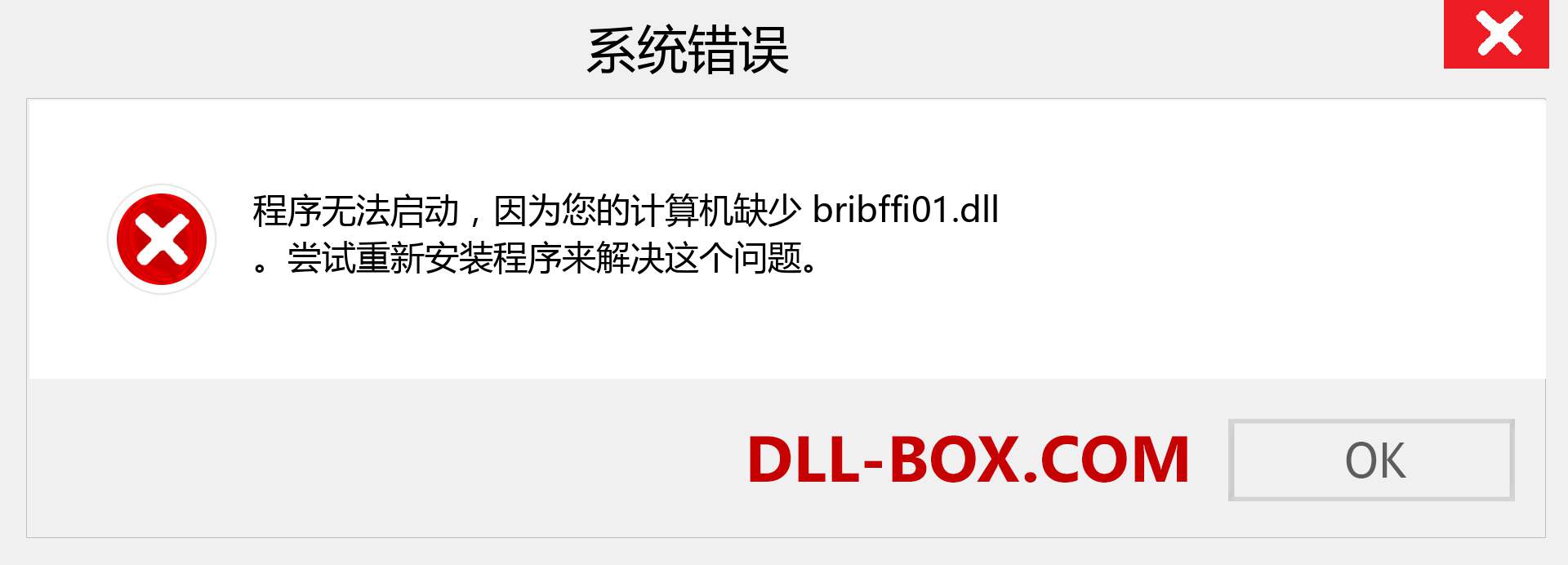 bribffi01.dll 文件丢失？。 适用于 Windows 7、8、10 的下载 - 修复 Windows、照片、图像上的 bribffi01 dll 丢失错误